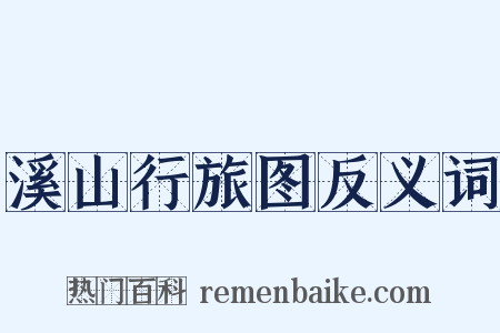 溪山行旅图反义词是什么意思的图片